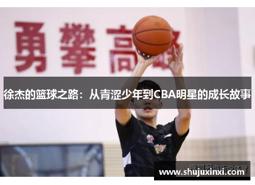 徐杰的篮球之路：从青涩少年到CBA明星的成长故事