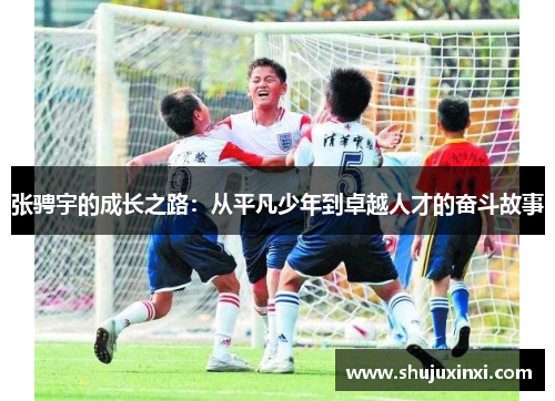 张骋宇的成长之路：从平凡少年到卓越人才的奋斗故事