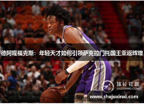 德阿隆福克斯：年轻天才如何引领萨克拉门托国王重返辉煌