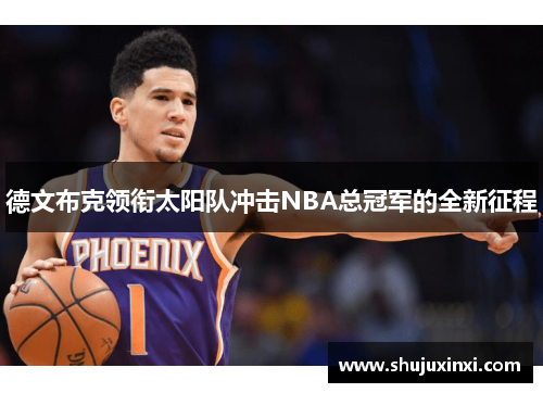 德文布克领衔太阳队冲击NBA总冠军的全新征程