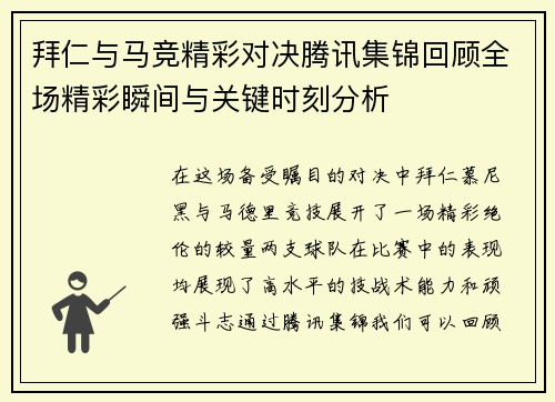 拜仁与马竞精彩对决腾讯集锦回顾全场精彩瞬间与关键时刻分析