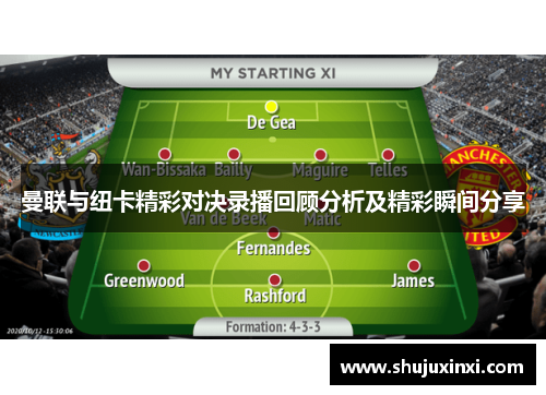 曼联与纽卡精彩对决录播回顾分析及精彩瞬间分享