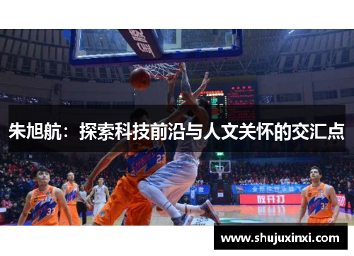 朱旭航：探索科技前沿与人文关怀的交汇点