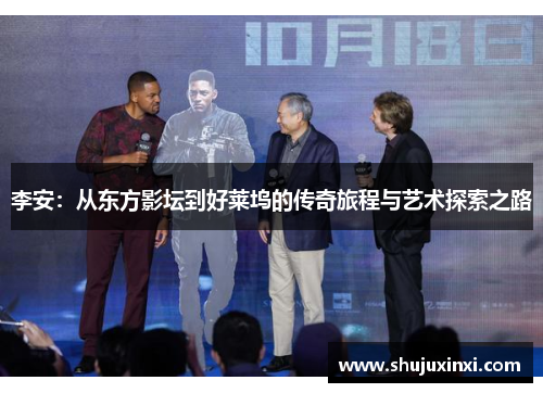 李安：从东方影坛到好莱坞的传奇旅程与艺术探索之路