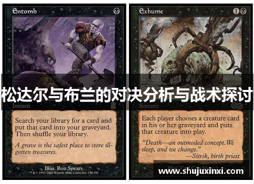 松达尔与布兰的对决分析与战术探讨