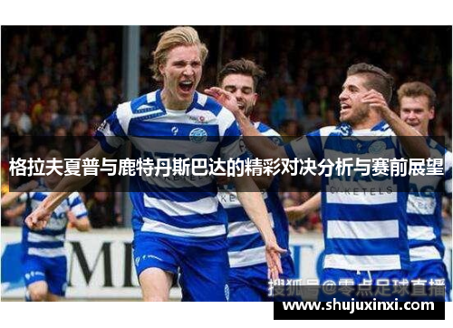 格拉夫夏普与鹿特丹斯巴达的精彩对决分析与赛前展望