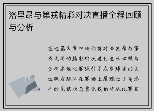 洛里昂与第戎精彩对决直播全程回顾与分析