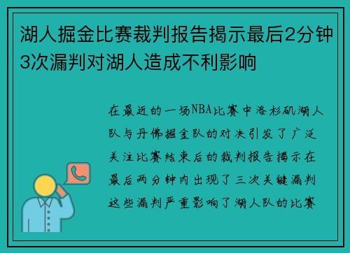 湖人掘金比赛裁判报告揭示最后2分钟3次漏判对湖人造成不利影响
