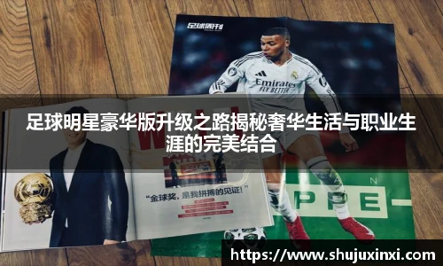 足球明星豪华版升级之路揭秘奢华生活与职业生涯的完美结合
